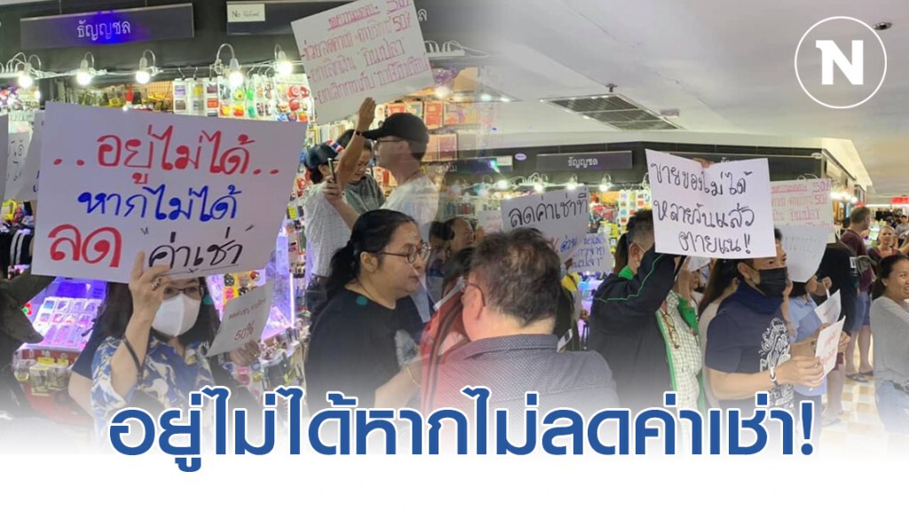 พ่อค้าเเม่ค้า MBK ประท้วงขอลดค่าเช่า 50%  หลังโควิด-19 ระบาด ทำลูกค้าหายไปเยอะ
