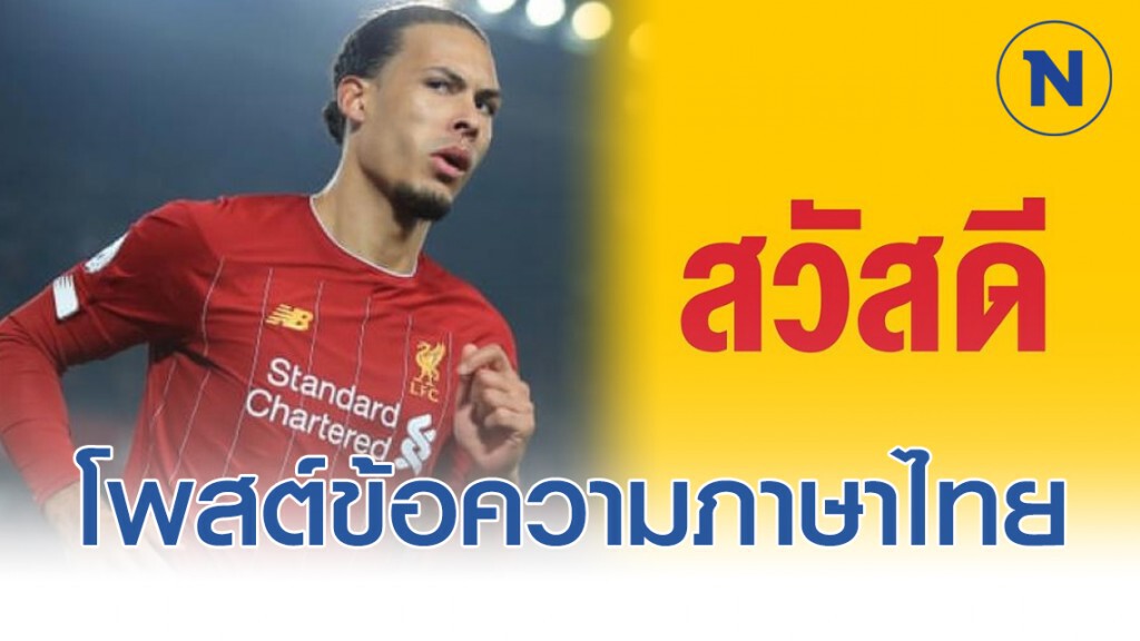 "ฟาน ไดจ์ก" โพสต์ข้อความภาษาไทย "สวัสดี" "ฟาน ไดจ์ก" โพสต์ข้อความภาษาไทย "สวัสดี"