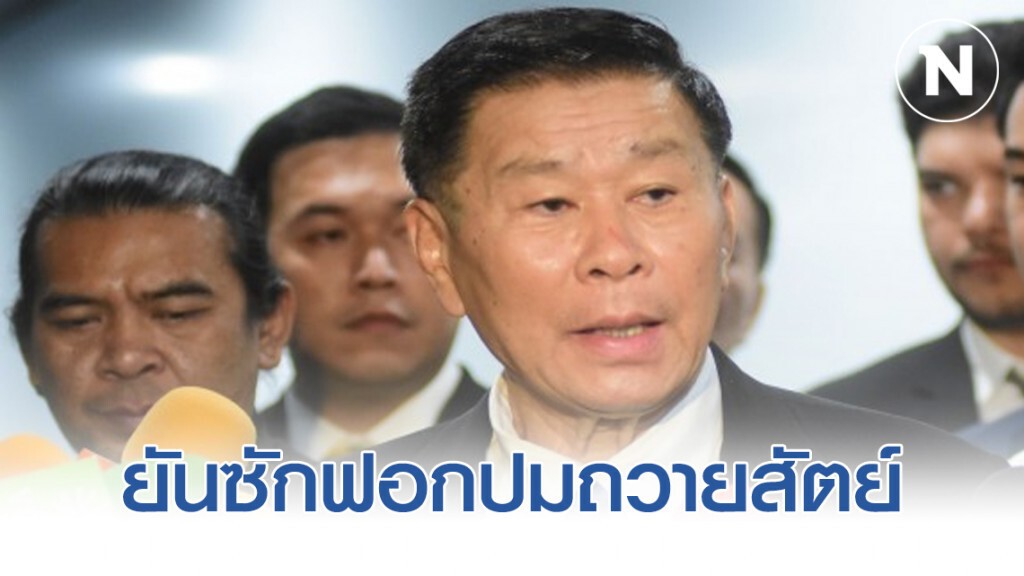 'เสรีพิศุทธ์' ยันซักฟอกปมถวายสัตย์ 'เสรีพิศุทธ์' ยันซักฟอกปมถวายสัตย์
