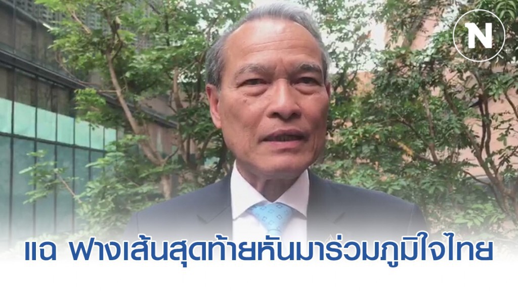 "มณฑล" แฉ ฟางเส้นสุดท้ายหันมาร่วมภูมิใจไทย เหตุถูกแกนนำอนาคตใหม่มัดมือชก