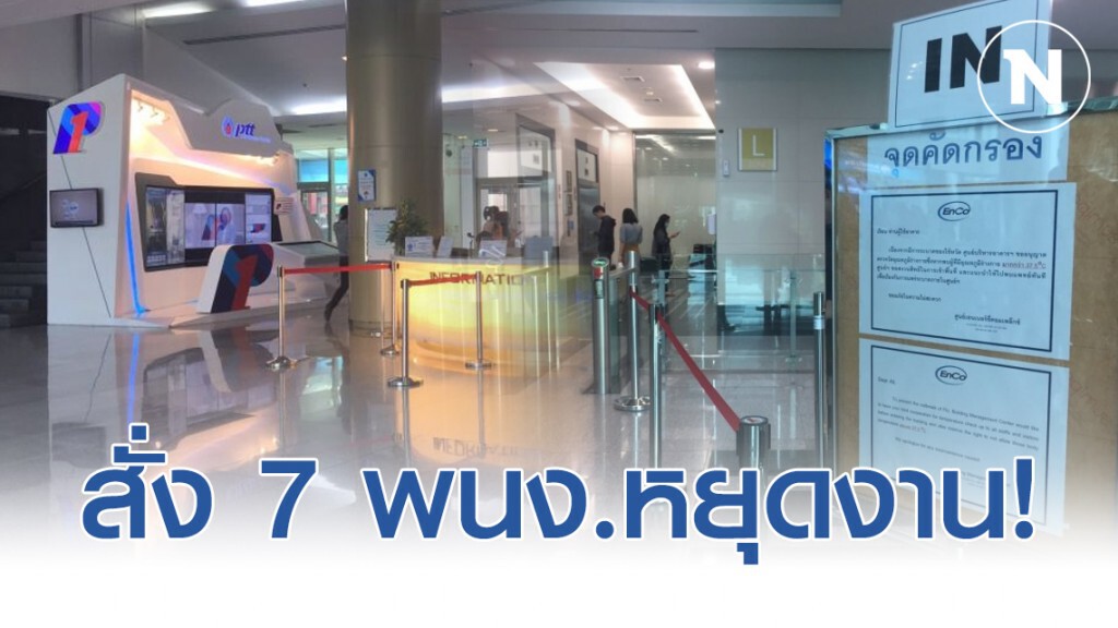 ปตท.สั่งพักงาน 7 พนง. เฝ้าระวังโควิด-19