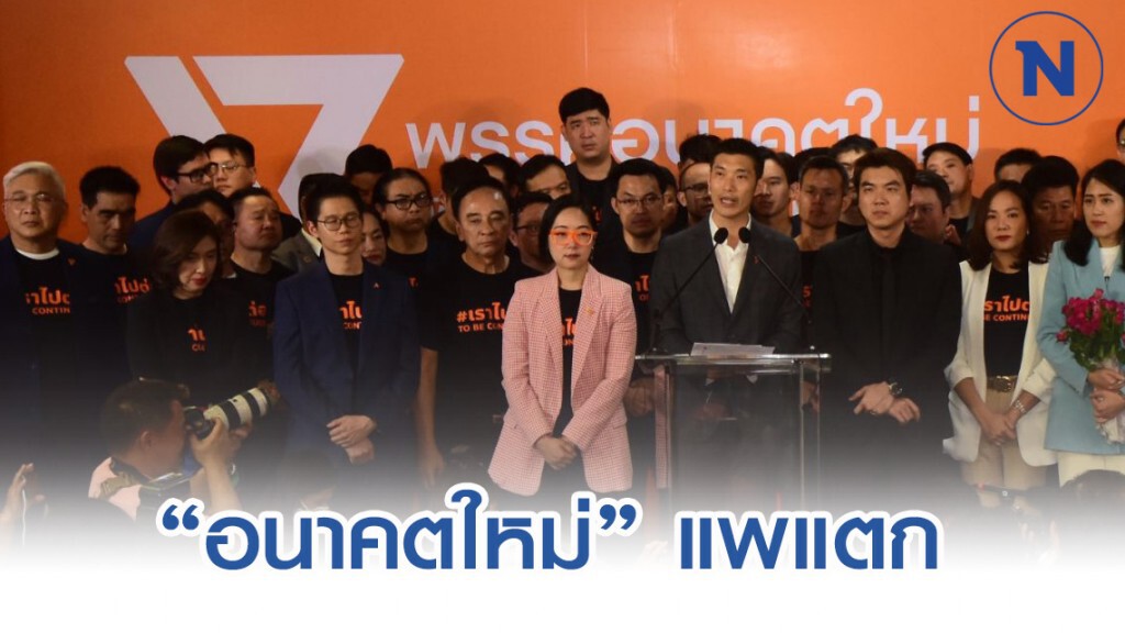 อนาคตใหม่แพแตก ส.ส.แห่ซบรัฐบาล