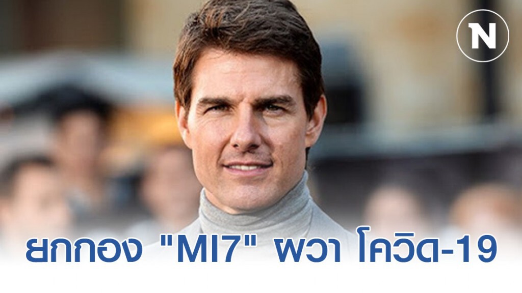"ทอม ครูซ" ยกกอง "MI7" ในเมืองเวนิสผวา โควิด-19