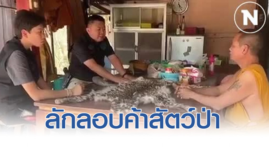 หน่วยพญาเสือ จับพระสงฆ์ลักลอบค้าสัตว์ป่า หน่วยพญาเสือ จับพระสงฆ์ลักลอบค้าสัตว์ป่า