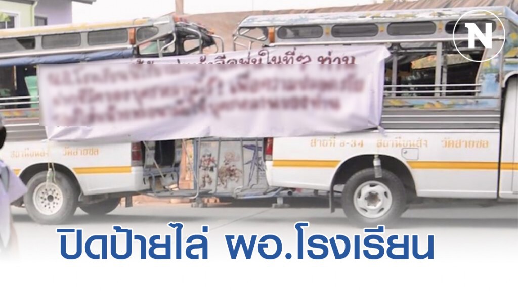 ชาวบ้านปิดป้ายร้องขับไล่ ผอ.โรงเรียน