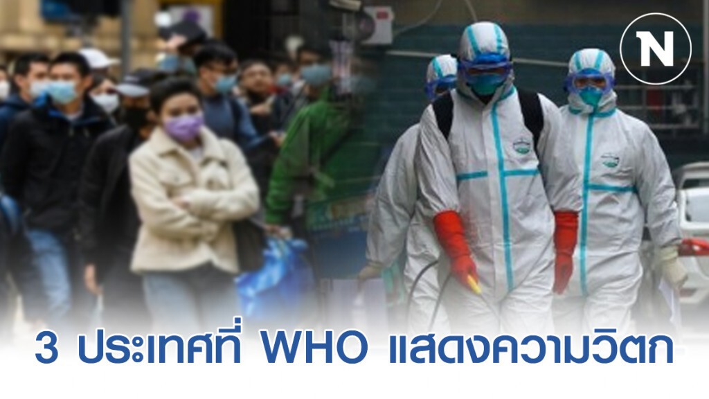 WHO เผย 3 ประเทศ สถานการณ์โควิด-19 น่าเป็นห่วง