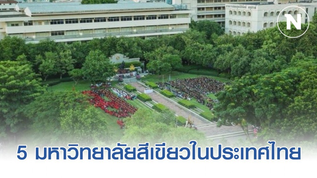 5 มหาวิทยาลัยสีเขียวในประเทศไทย 5 มหาวิทยาลัยสีเขียวในประเทศไทย
