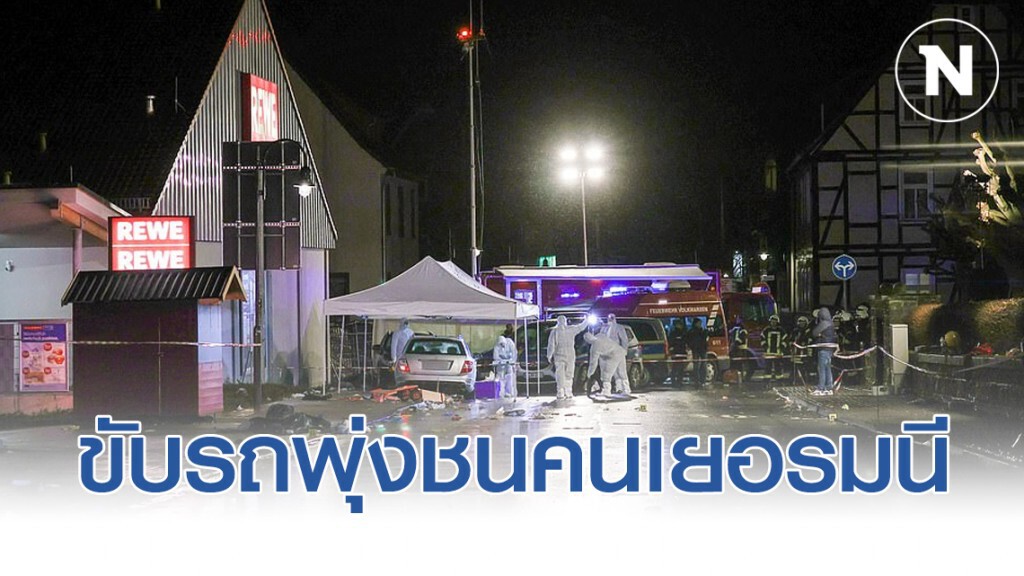 ระทึก! คนร้ายขับเมอร์เซเดส พุ่งชนคนเยอรมนี