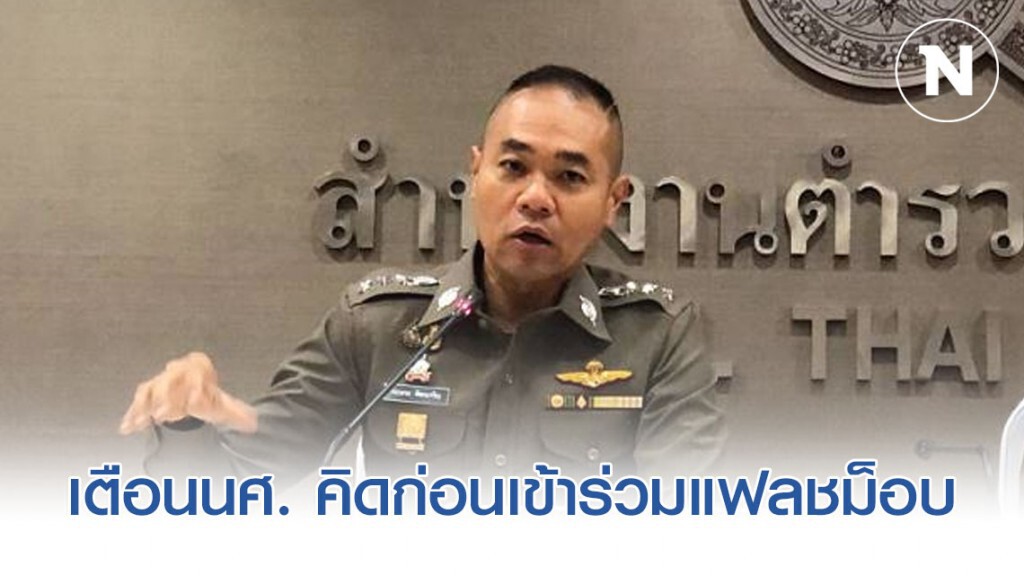 ตำรวจเตือนนศ.ทั่วประเทศ คิดก่อนเข้าร่วมแฟลชม็อบ