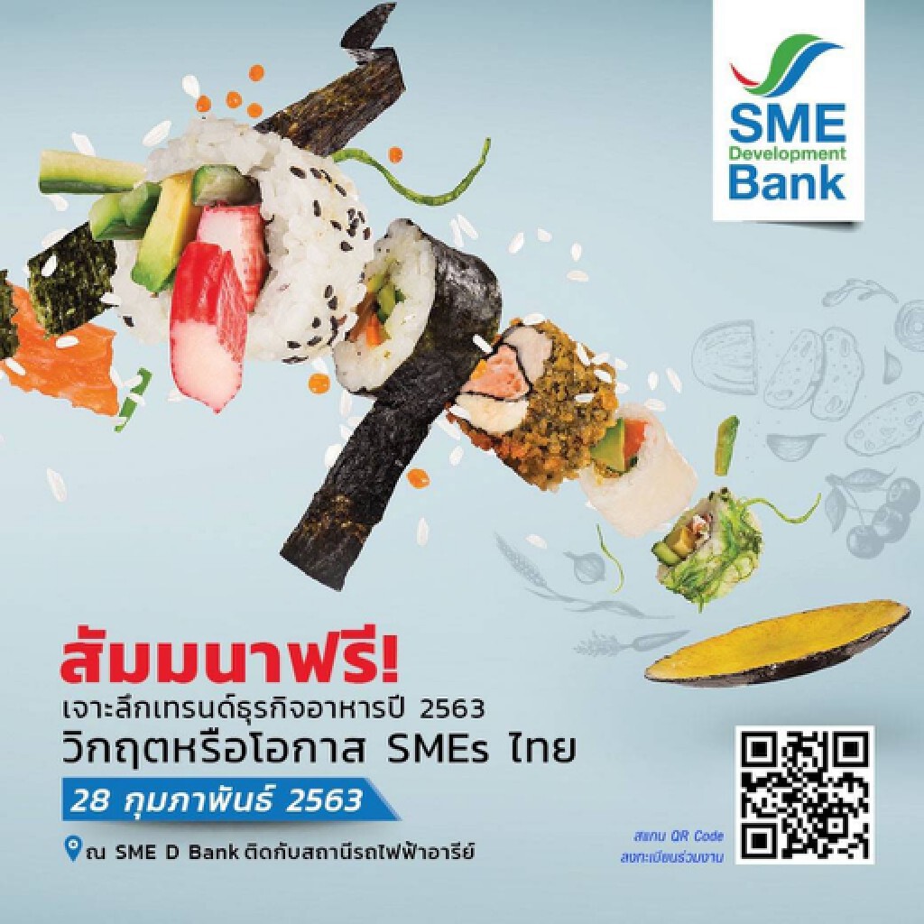 SME D Bank จัดเสวนา "เจาะลึกเทรนด์ธุรกิจอาหารปี 2563"เสริมแกร่งรู้ทันแนวโน้ม SME D Bank จัดเสวนา "เจาะลึกเทรนด์ธุรกิจอาหารปี 2563"เสริมแกร่งรู้ทันแนวโน้ม