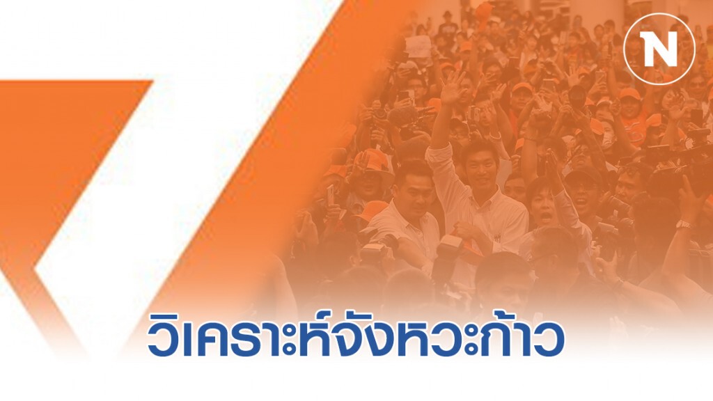 วิเคราะห์จังหวะก้าว...เกมยาว "คณะอนาคตใหม่"