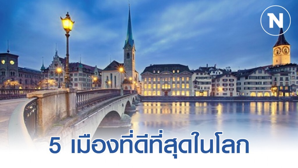 5 เมืองที่ดีที่สุดในโลก ปี 2020 5 เมืองที่ดีที่สุดในโลก ปี 2020