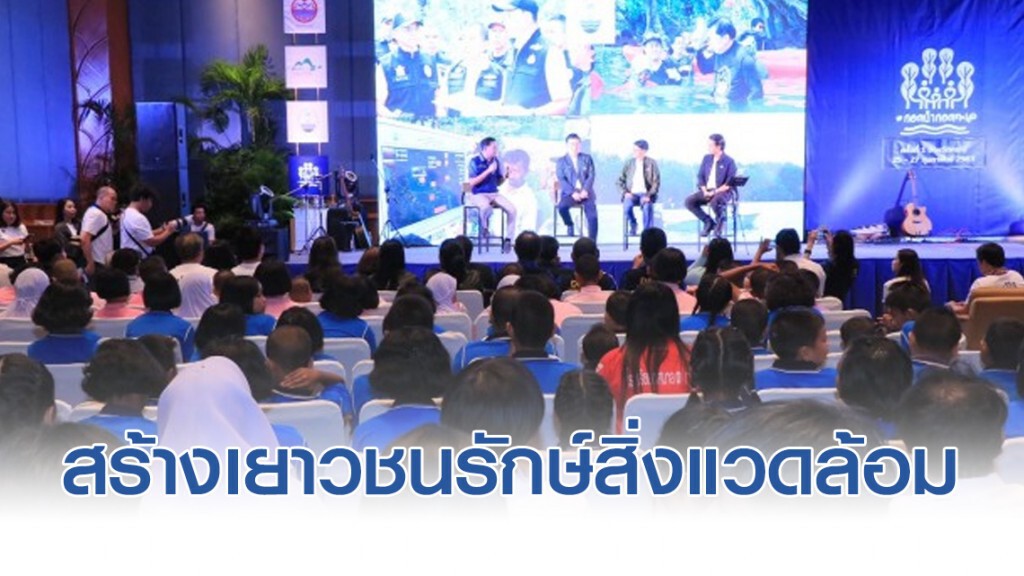 กรมทะเลจับมือ #กอดป่ากอดทะเล สร้างเยาวชนรักษ์สิ่งแวดล้อม