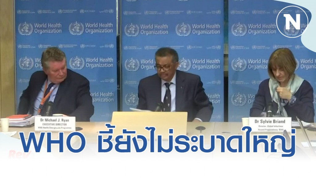 WHO ชี้โควิด-19 ยังไม่ระบาดใหญ่ แต่ต้องเตรียมรับมือ