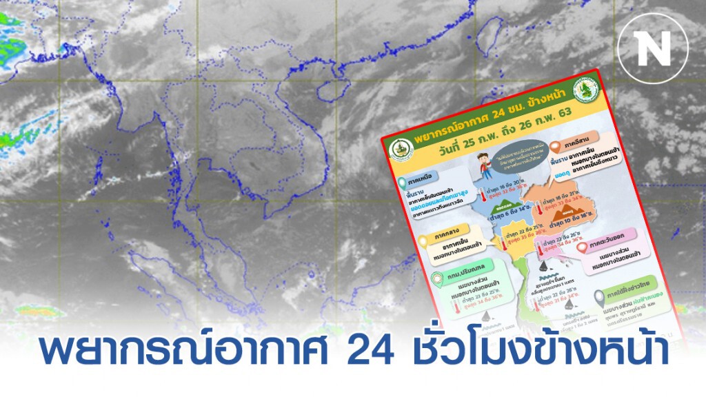 อุตุฯ พยากรณ์อากาศ 24 ชั่วโมงข้างหน้า (06:00 วันนี้ ถึง 06:00 วันพรุ่งนี้)
