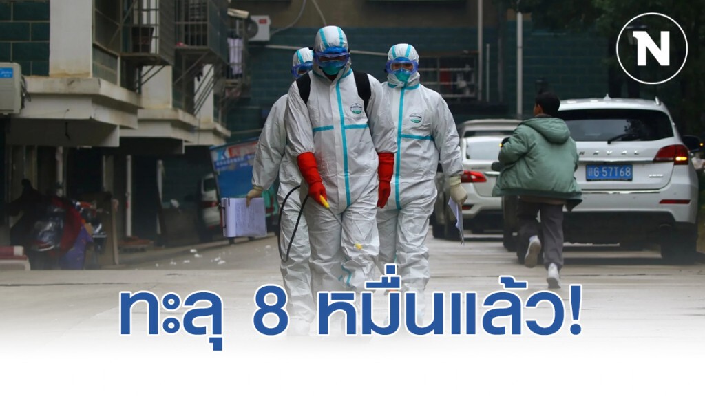 ผู้ป่วยสะสมโควิด-19 ทั่วโลก ทะลุ 8 หมื่น! ผู้ป่วยสะสมโควิด-19 ทั่วโลก ทะลุ 8 หมื่น!
