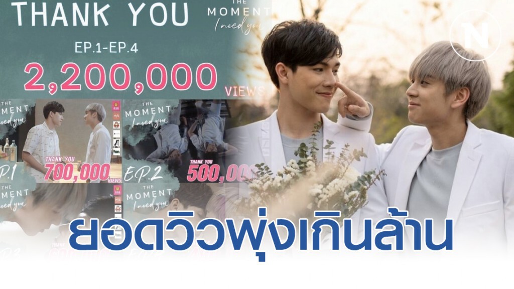 มาแรง "The Moment"ยอดวิวพุ่งเกินล้าน