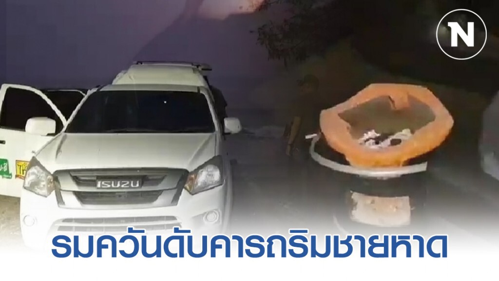 หนุ่มบริษัทเจอปัญหาชีวิต รมควันดับคารถริมชายหาด