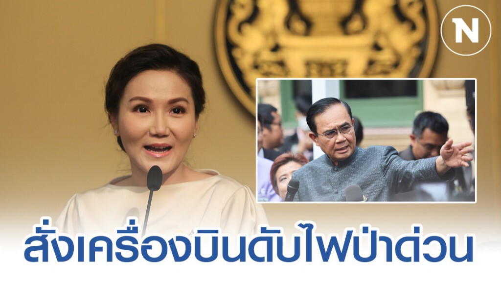 นายกฯ สั่งเครื่องบินบรรทุกน้ำดับไฟป่า จ.ตราด อย่างเร่งด่วน นายกฯ สั่งเครื่องบินบรรทุกน้ำดับไฟป่า จ.ตราด อย่างเร่งด่วน