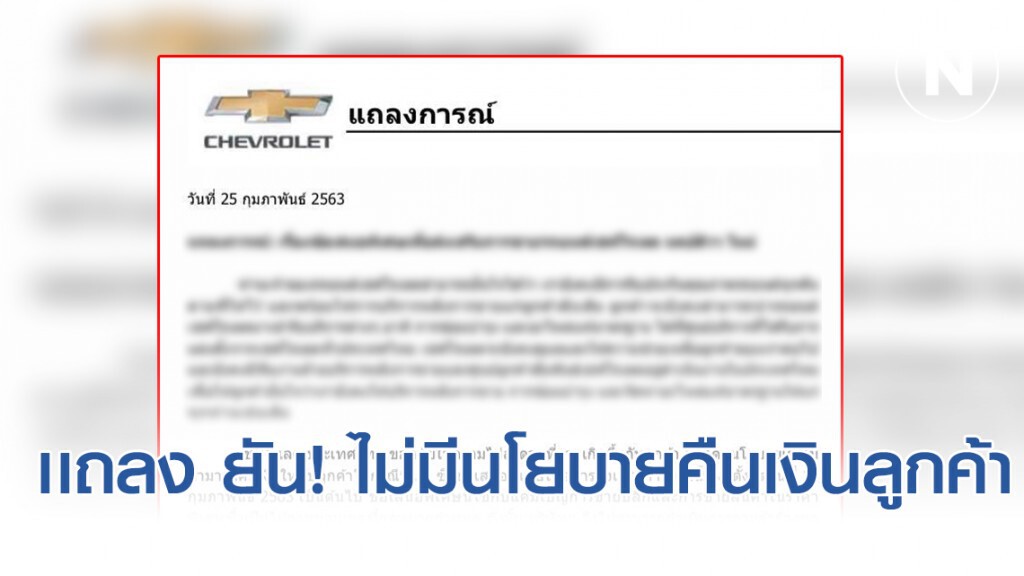 เชฟโรเลต แถลงการณ์! ไม่มีนโยบายคืนเงินลูกค้า หลังมีการร้องเรียน