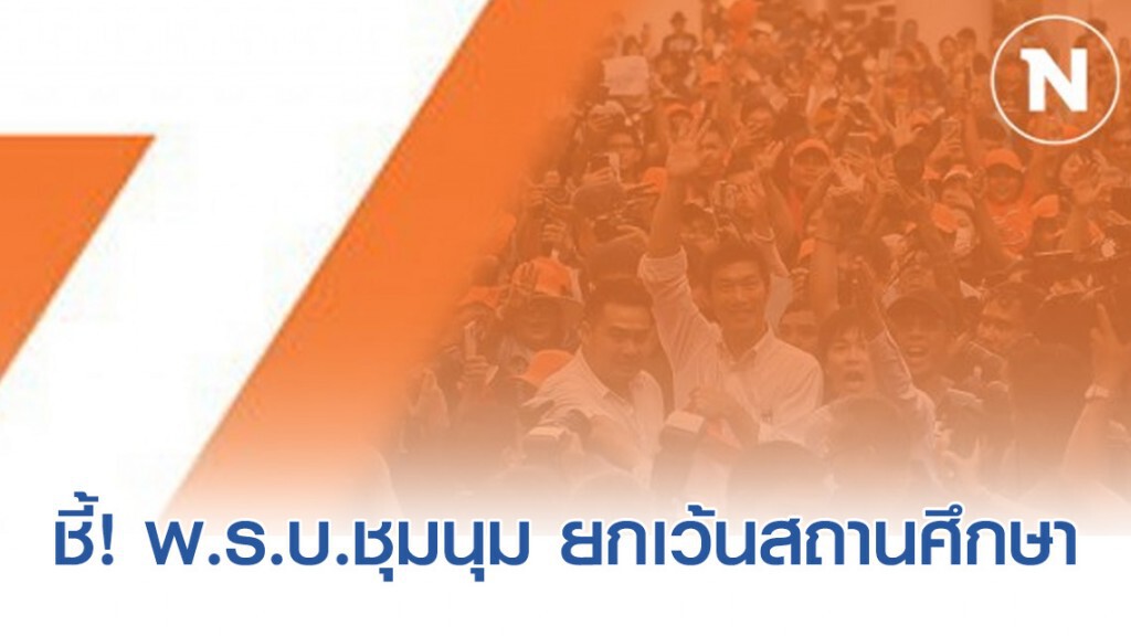 "อนาคตใหม่" ชี้​ พ.ร.บ.ชุมนุมสาธารณะ 2558 ยกเว้นสถานศึกษา