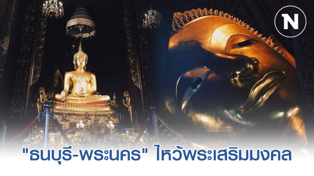 "ธนบุรี ถึง พระนคร" ไหว้พระเสริมมงคล