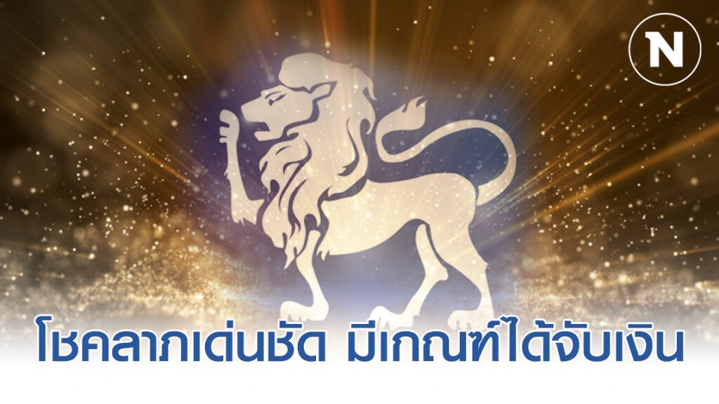 ราศี สิงห์ โชคลาภเด่นชัด มีเกณฑ์ได้จับเงิน ราศี สิงห์ โชคลาภเด่นชัด มีเกณฑ์ได้จับเงิน