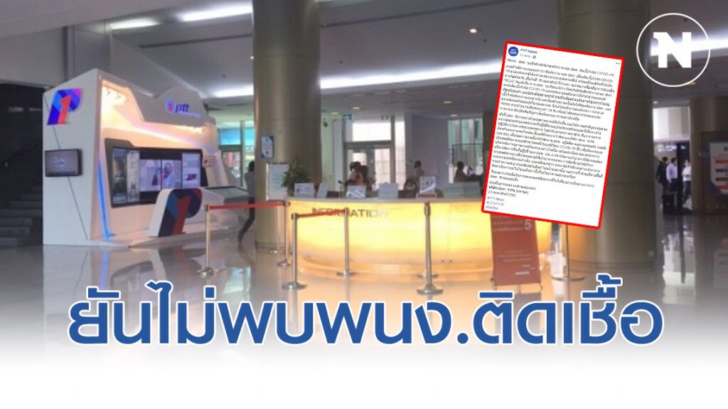 ปตท. ยืนยันยังไม่พบพนักงานกลุ่ม ปตท. ติดเชื้อไวรัสโควิด-19