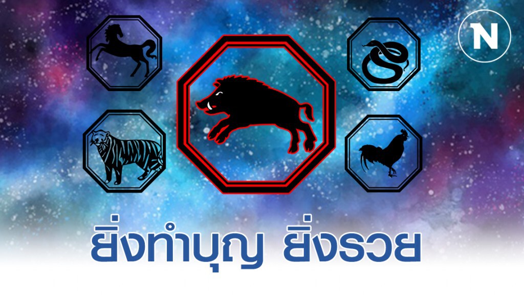 5 นักษัตร ยิ่งทำบุญ ยิ่งรวย เงินทองไหลเข้ากระเป้าเป็นหมื่นเป็นแสน 5 นักษัตร ยิ่งทำบุญ ยิ่งรวย เงินทองไหลเข้ากระเป้าเป็นหมื่นเป็นแสน