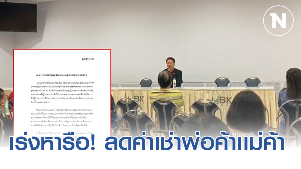 MBK เซ็นเตอร์ ประชุมหารือร้านค้าลดค่าเช่าเยียวยาวิกฤตไวรัสโควิด-19