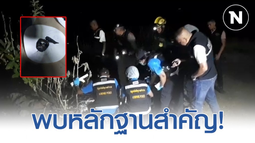 พบกระดูก 20 ชิ้น - แหวนหัวเต่า หลักฐานสำคัญมัดทีมอุ้มฆ่าพี่ผู้พิพากษา