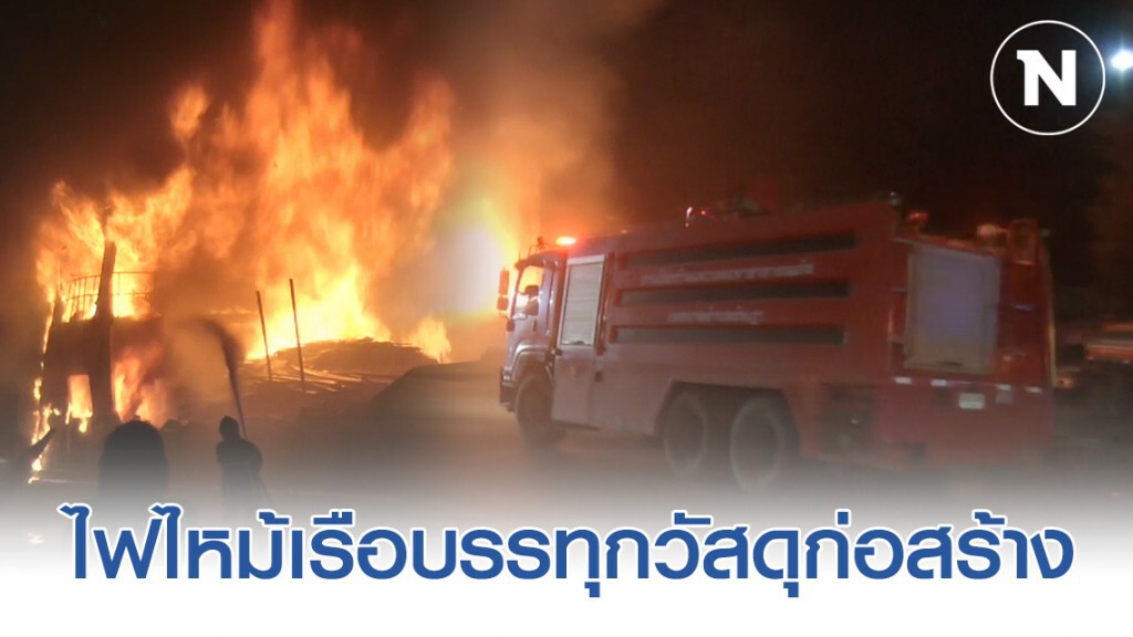 ไฟไหม้เรือบรรทุกวัสดุก่อสร้างเสียหายเกือบทั้งลำ