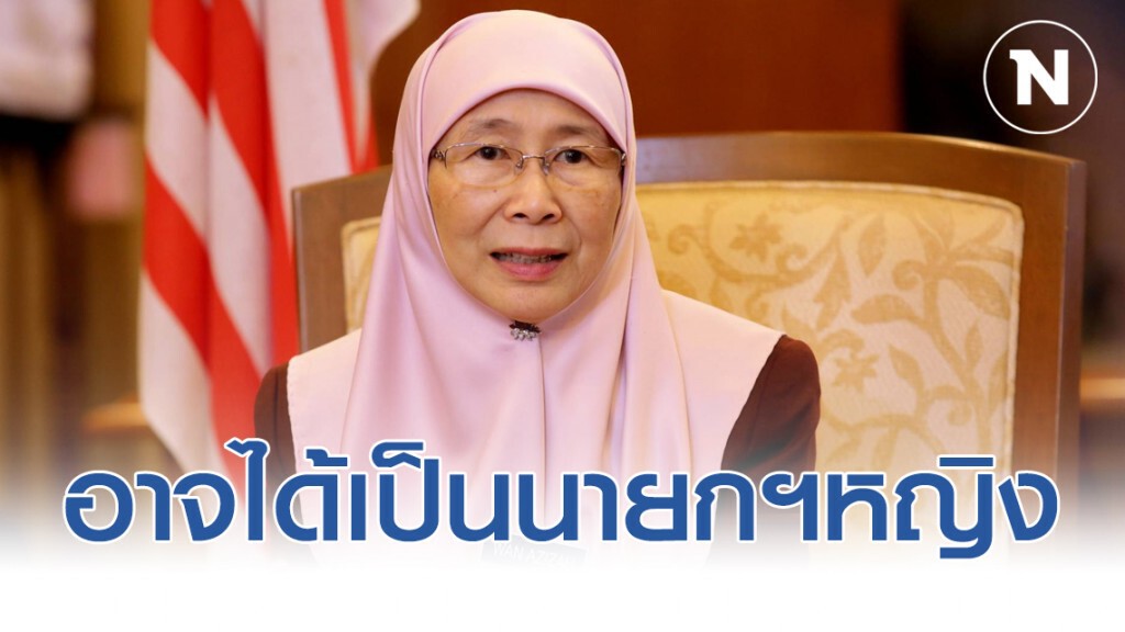 เมียอันวาร์ อาจได้เป็นนายกฯหญิงคนแรกของมาเลย์