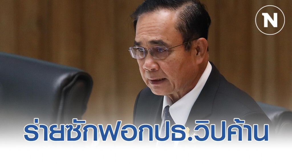 "บิ๊กตู่" ร่ายยาวตอบประเด็นประธานวิปค้าน