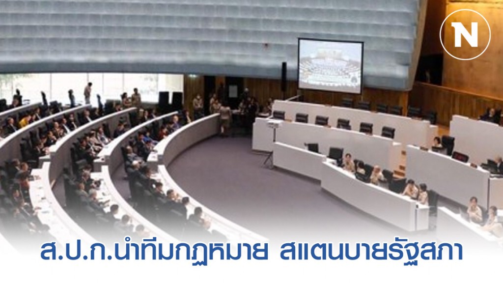 ส.ป.ก.ยันไม่อุ้มใคร​ นำทีมกฏหมาย สแตนบายรัฐสภา