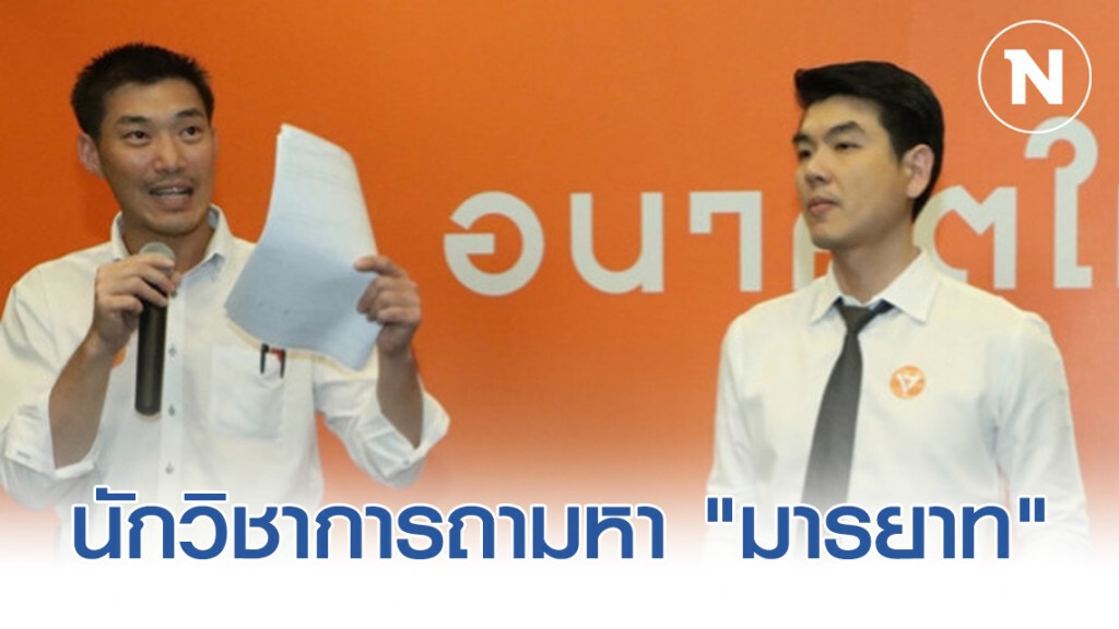 นักวิชาการถามหา "มารยาท" ธนาธร-ปิยบุตร