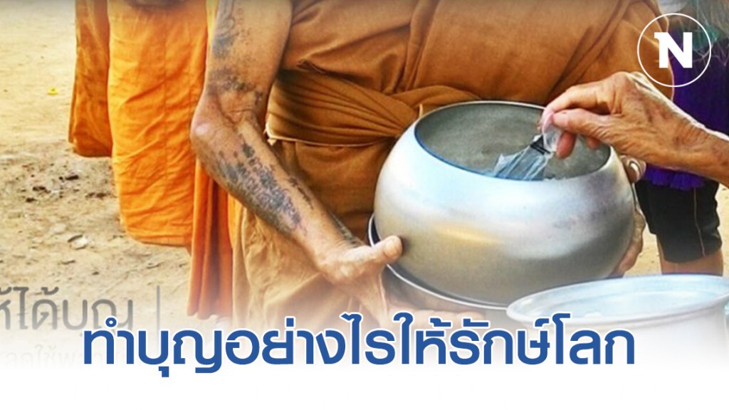 ทำบุญให้ได้บุญ! ตักบาตรรักษ์โลก ลดใช้พลาสติก