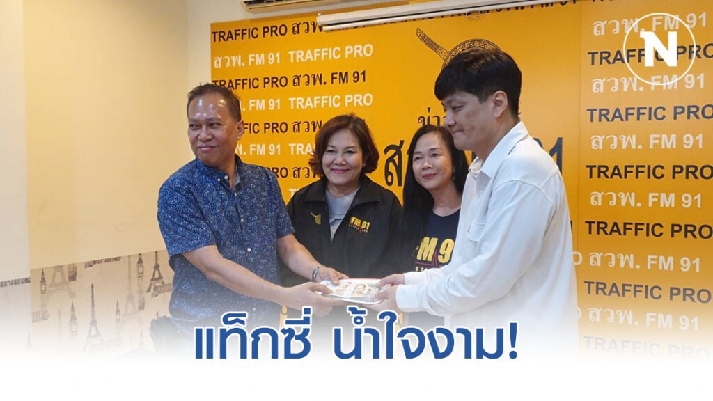 แท็กซี่ น้ำใจงาม เก็บเงินสด 1 แสน ส่งคืนชาวญี่ปุ่น