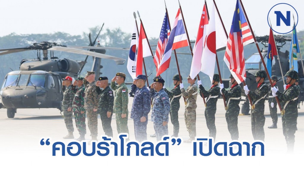 คอบร้าโกลด์ 2020 เปิดฉากแล้ว