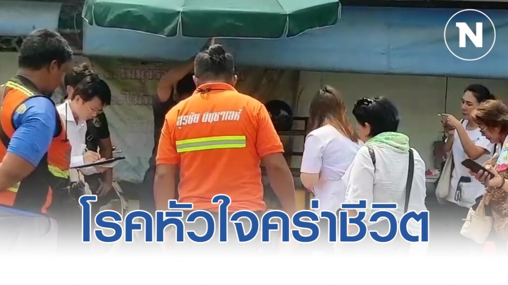 สลด!! โรคหัวใจคร่าชีวิต "เทศกิจหนุ่ม" ขณะยืนโบกรถให้เด็กนักเรียน