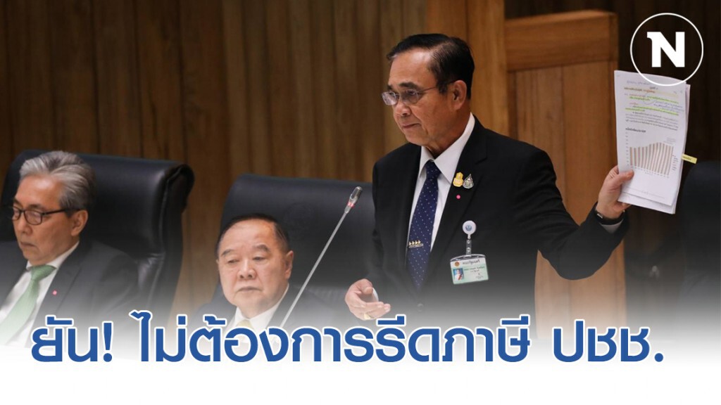 "นายกฯ" ยัน! ไม่ต้องการรีดภาษีประชาชน
