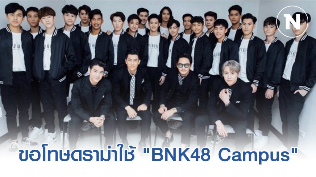 "ติ๊ก" ขอโทษดราม่าใช้ "BNK48 Campus"
