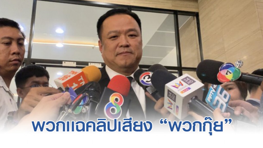 อนุทิน จวกพวกกุ๊ยอัดเทปแฉ ส.ส. ย้ายซบ ภท. ได้เงิน