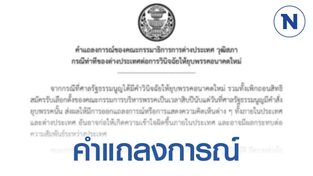 กมธ.ต่างประเทศ วุฒิสภา ออกแถลงการณ์ตอบโต้ท่าที ตปท. กรณียุบพรรคอนาคตใหม่