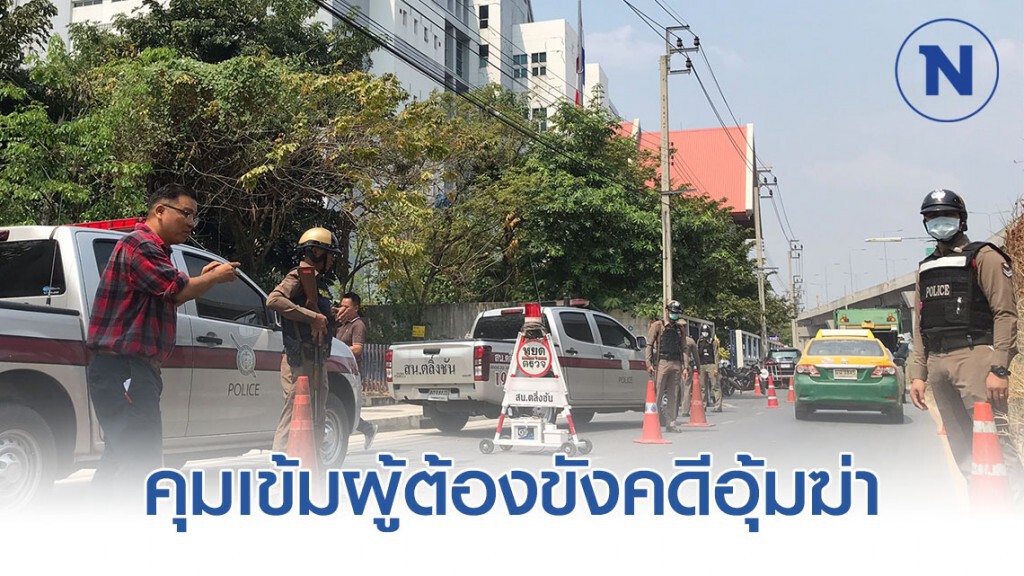 ตำรวจ 70 นาย คุม รปภ.ศาลอาญาตลิ่งชัน คุมเข้มผู้ต้องขังคดีอุ้มฆ่าสาวหล่อรับฟังการไต่สวน