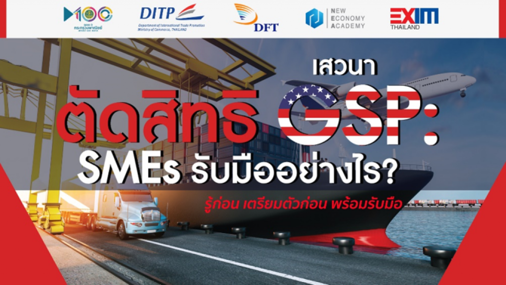 พาณิชย์-EXIM BANK โชว์ 4 มาตรการรับมือสหรัฐฯตัดสิทธิจีเอสพี