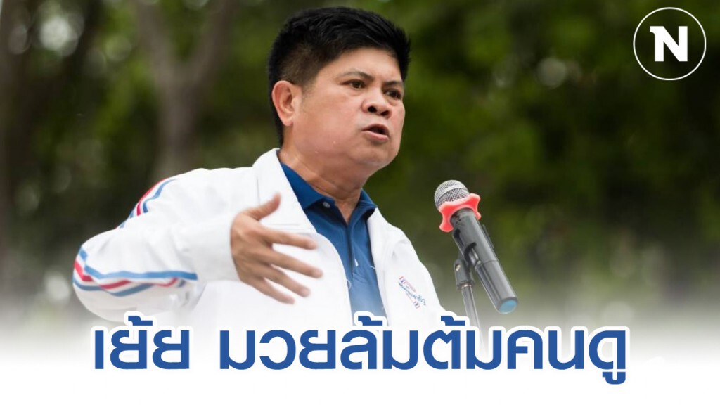 แรมโบ้ เย้ย พท."ยุทธการอรุณรุ่งริ่ง"เปรียบดังมวยล้มต้มคนดู