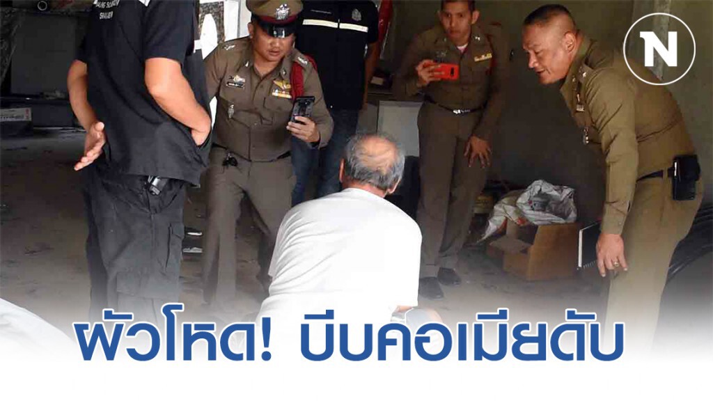 สุดโหด!! ผัวบีบคอเมียจนตาย ปมแบ่งสมบัติไม่ลงตัว