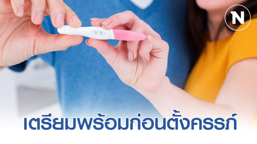 กรมอนามัย! เผยการเตรียมความพร้อมก่อนตั้งครรภ์