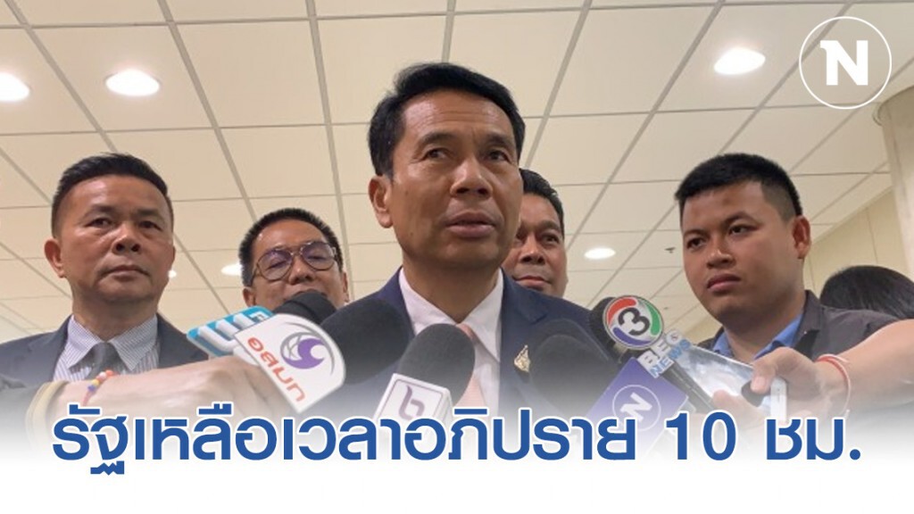 รัฐเหลือเวลาอภิปราย 10 ชม. ฝ่ายค้าน 21 ชม. รัฐเหลือเวลาอภิปราย 10 ชม. ฝ่ายค้าน 21 ชม.